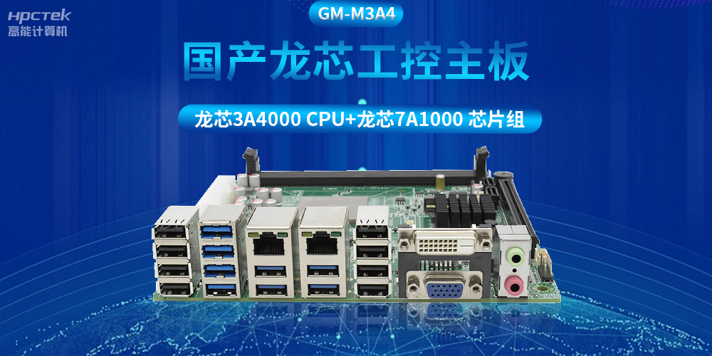 搭配安全加密算法，國(guó)產(chǎn)龍芯3A4000工控主板推動(dòng)信創(chuàng)產(chǎn)業(yè)發(fā)展(圖2)