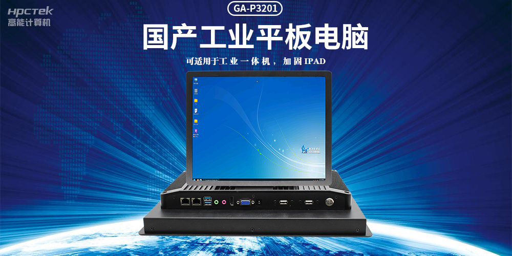 國(guó)產(chǎn)工業(yè)平板電腦，滿足工業(yè)智能化人機(jī)交互控制需求(圖2)