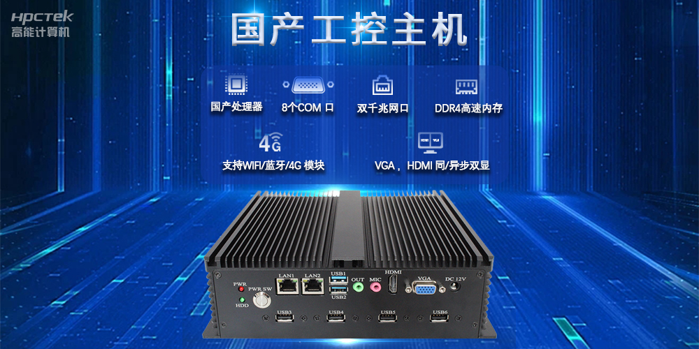 國(guó)產(chǎn)工控主機(jī)，推進(jìn)新型工業(yè)化，鑄就發(fā)展新優(yōu)勢(shì)(圖2)