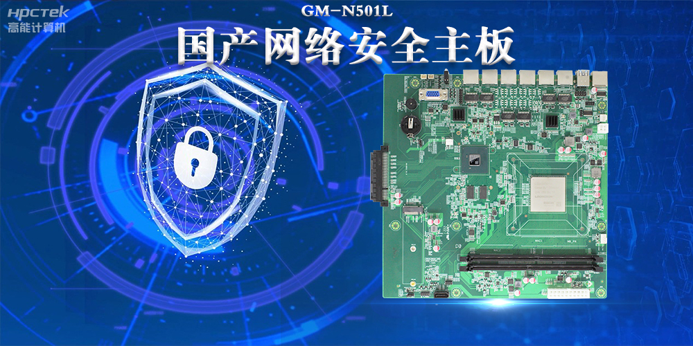 多網(wǎng)口國產網(wǎng)絡安全主板，構筑強固網(wǎng)絡安全防線(圖2)