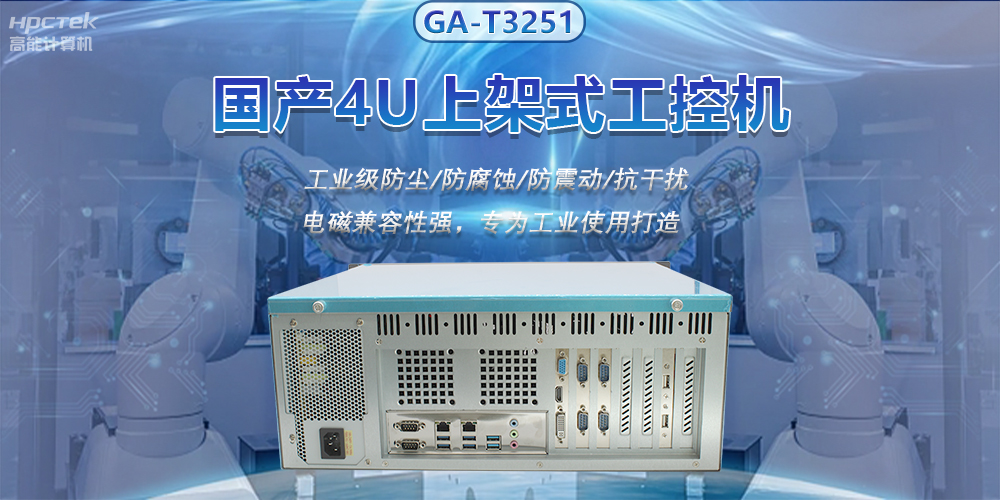 國(guó)產(chǎn)4U上架式工控機(jī)，推動(dòng)新型工業(yè)化發(fā)展(圖2)