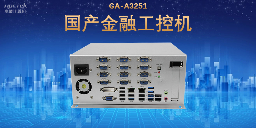 科技引領(lǐng)技術(shù)革新，國產(chǎn)金融工控機(jī)滿足金融自助終端應(yīng)用(圖2)