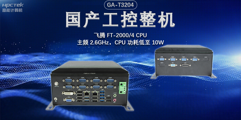 發(fā)展智能科技，國(guó)產(chǎn)工控機(jī)助力新型工業(yè)化發(fā)展(圖2)