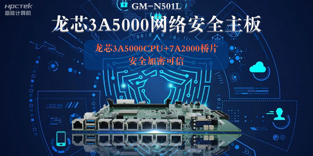 龍芯3A5000多網(wǎng)口網(wǎng)絡(luò)安全主板，深入推進(jìn)新時(shí)代網(wǎng)絡(luò)安全建設(shè)(圖2)