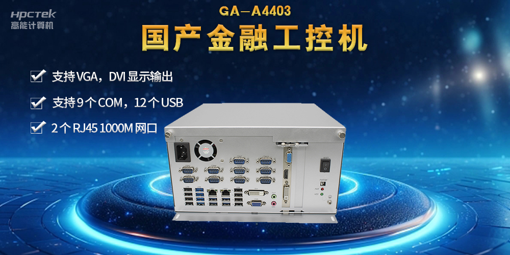 網(wǎng)絡(luò)安全——國產(chǎn)金融工控機(jī)，守護(hù)金融信息安全(圖2)