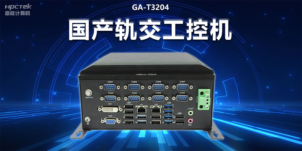 穩(wěn)定可靠|國產(chǎn)軌交工控機(jī)，提升城市軌道交通效率與安全(圖2)