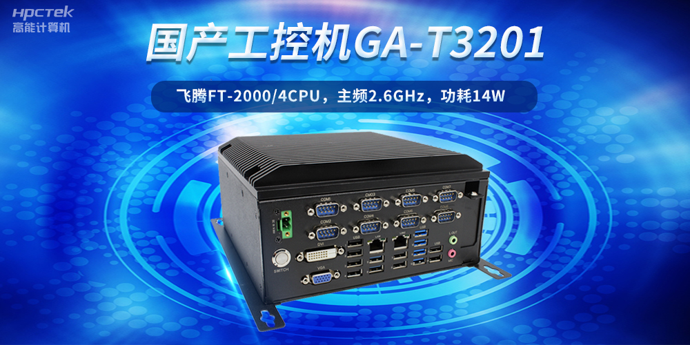 工控創(chuàng)新，引領(lǐng)未來(lái)——走進(jìn)國(guó)產(chǎn)工控機(jī)產(chǎn)業(yè)(圖2)