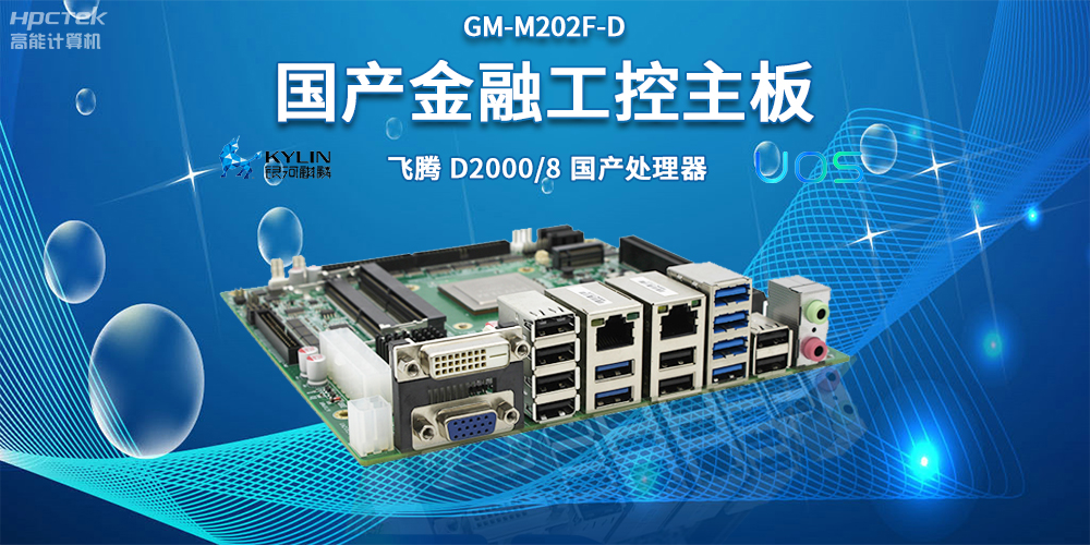 智慧金融助推智能制造，國產(chǎn)主板助力產(chǎn)業(yè)升級(圖2)