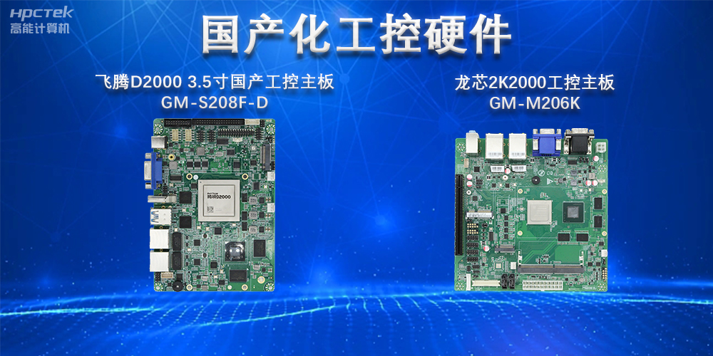 實現(xiàn)國產(chǎn)化替代重大意義，國產(chǎn)工控主板國產(chǎn)化替代發(fā)展趨勢(圖2)