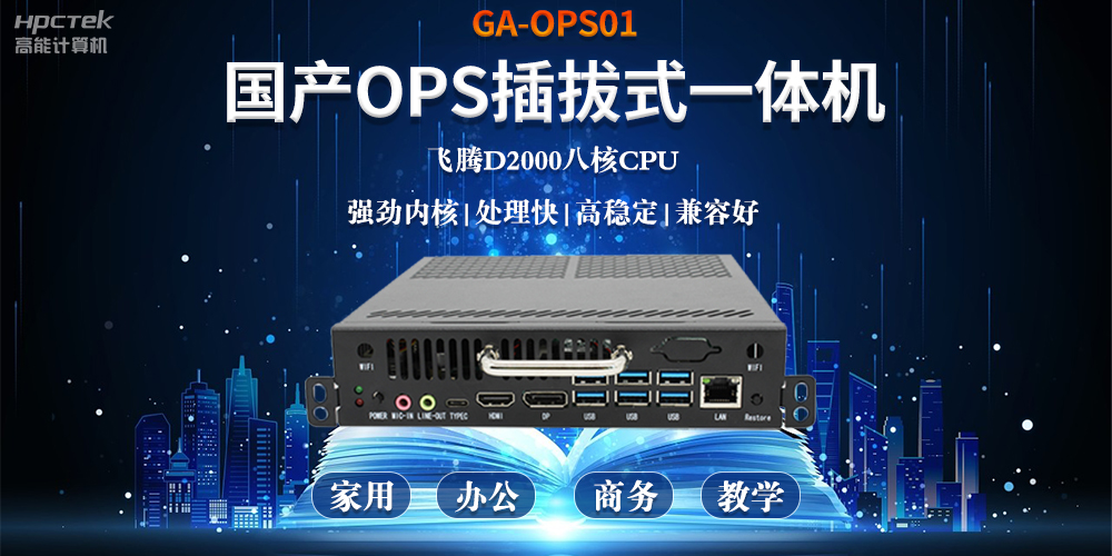 智能化教育的加速器，國(guó)產(chǎn)OPS電腦模塊的跨領(lǐng)域應(yīng)用(圖2)