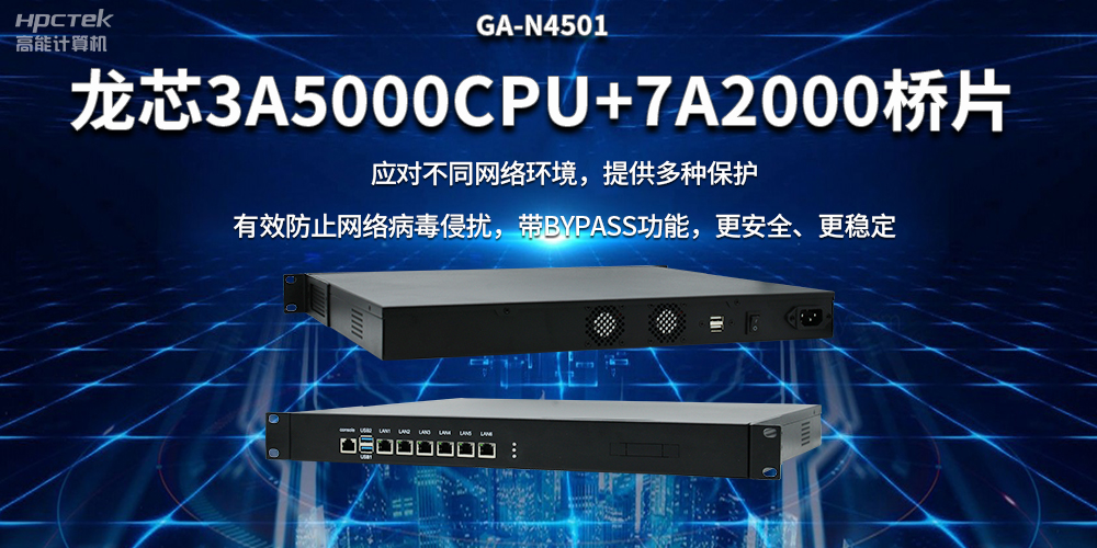 龍芯3A5000國(guó)產(chǎn)網(wǎng)絡(luò)安全整機(jī)，筑牢網(wǎng)絡(luò)安全屏障(圖2)