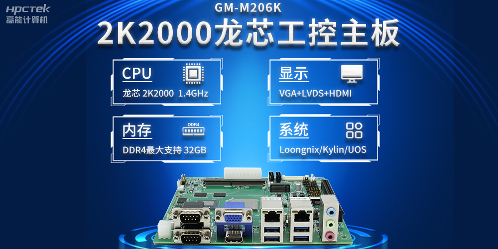 新型工業(yè)化深入推進(jìn)，國產(chǎn)化龍芯2K2000工控主板助力新型工業(yè)化發(fā)展穩(wěn)定運(yùn)行(圖2)