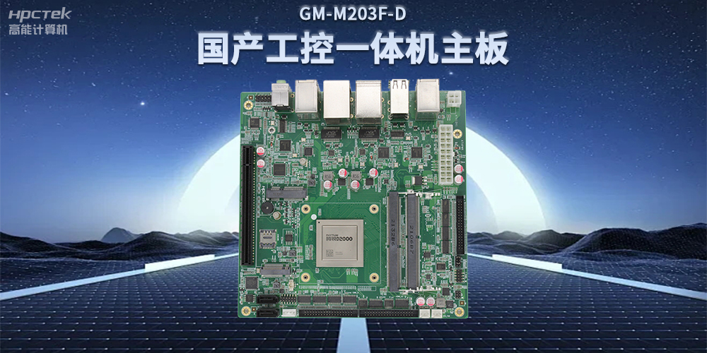 國(guó)產(chǎn)飛騰D2000一體機(jī)主板，賦能政務(wù)一體機(jī)終端應(yīng)用(圖2)