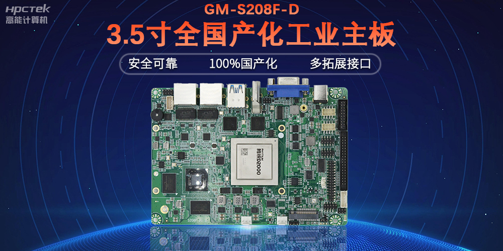 從“芯”出發(fā)，高能計(jì)算機(jī)100%全國(guó)產(chǎn)化工控主板(圖2)