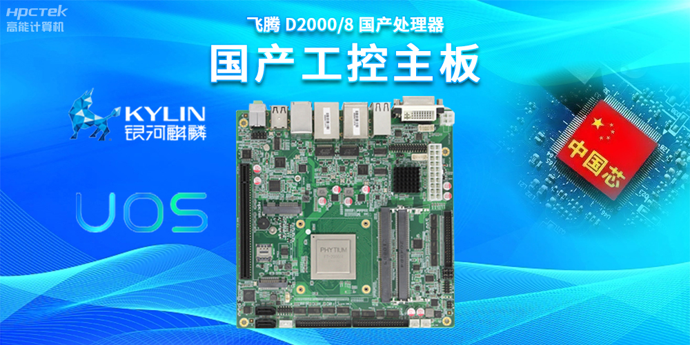 數(shù)字化賦能新型工業(yè)化發(fā)展，國產(chǎn)工控主板提供堅實硬件支持(圖2)