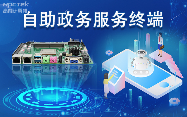 政務(wù)自助機(jī)專用國產(chǎn)一體機(jī)主板，助力政務(wù)服務(wù)智能高效發(fā)展(圖1)