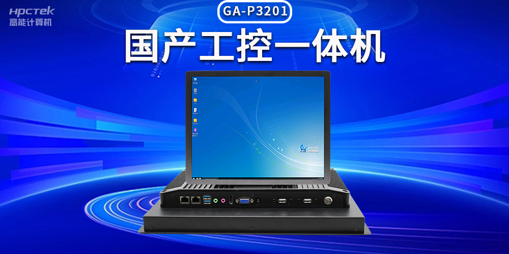 數(shù)字化時(shí)代，工業(yè)自動(dòng)化得力助手——國(guó)產(chǎn)工控一體機(jī)(圖2)