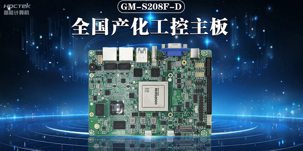 加快推動(dòng)人工智能發(fā)展，國(guó)產(chǎn)工控主板助力人工智能可靠運(yùn)行(圖2)