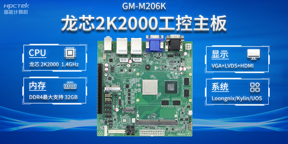 加快以科技創(chuàng)新為驅(qū)動(dòng)力，龍芯2K2000助推信息化領(lǐng)域安全發(fā)展(圖2)