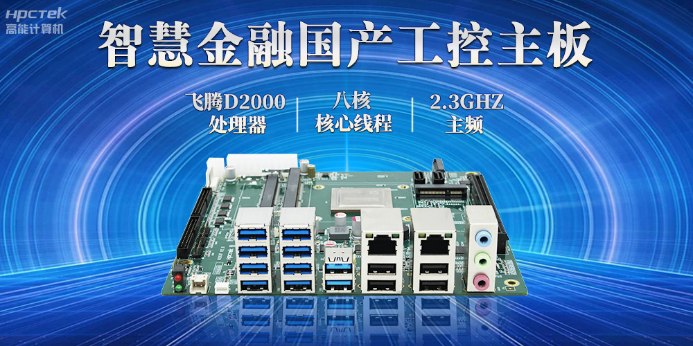 打造智慧金融新生態(tài)，國產(chǎn)金融工控主板賦能智慧金融終端穩(wěn)定運行(圖2)