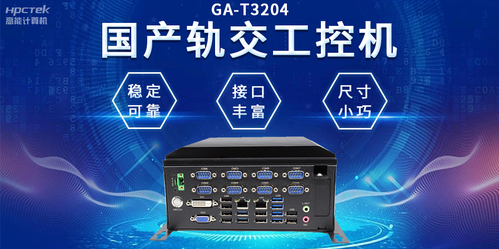 穿梭都市之間，國(guó)產(chǎn)軌交工控機(jī)如何打造高效便捷的城市交通網(wǎng)絡(luò)(圖2)