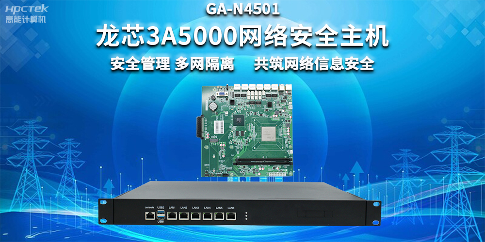 國產(chǎn)龍芯3A5000網(wǎng)絡安全整機，助力企業(yè)保障關鍵信息基礎設施安全(圖2)