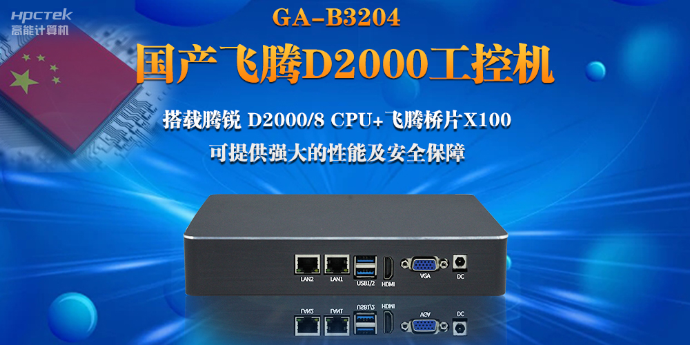 【連接萬物，智造未來】國產(chǎn)飛騰D2000瘦客戶機助力自助商顯互聯(lián)網(wǎng)應(yīng)用(圖2)