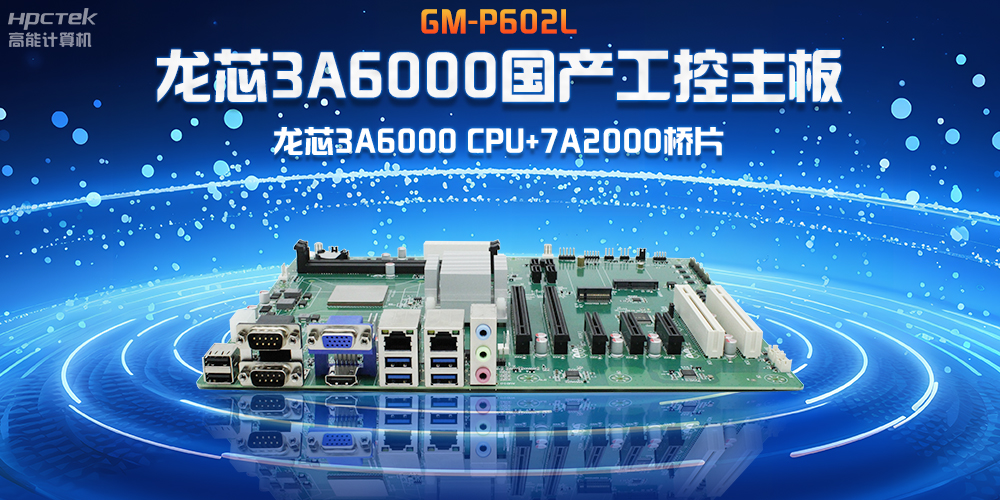芯發(fā)展|龍芯3A6000國產(chǎn)工控主板，賦能工業(yè)4.0高效穩(wěn)定運(yùn)行(圖2)
