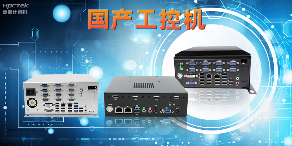 工控機是什么設(shè)備，國產(chǎn)工控機的特點和應(yīng)用優(yōu)勢(圖2)