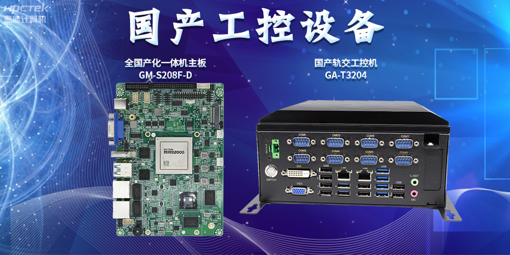 智慧軌道交通建設(shè)，國產(chǎn)工控設(shè)備發(fā)揮重要作用(圖2)