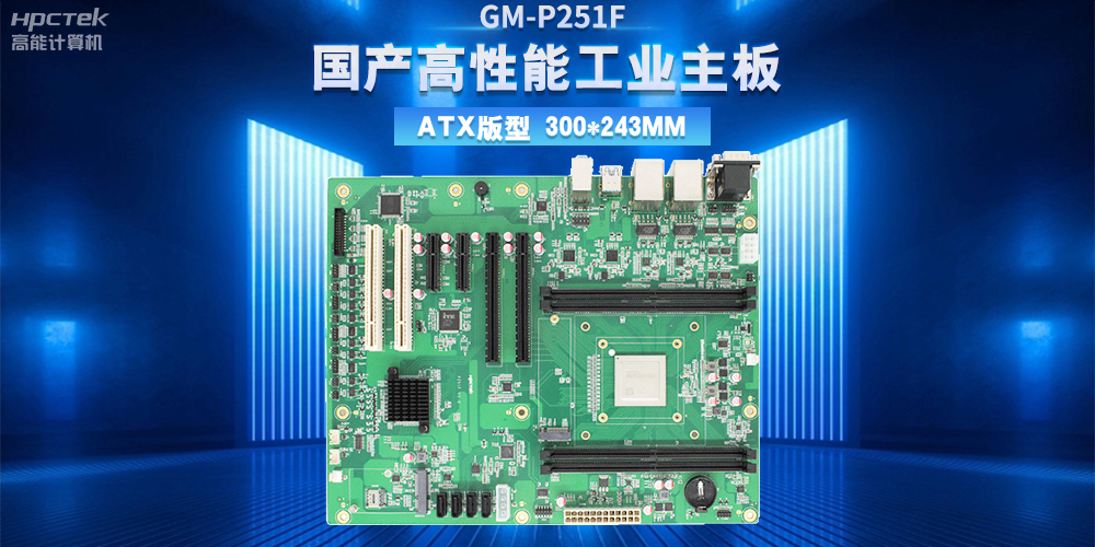 從制造到智造，高性能、高穩(wěn)定國(guó)產(chǎn)工控主板助力工業(yè)轉(zhuǎn)型升級(jí)(圖2)