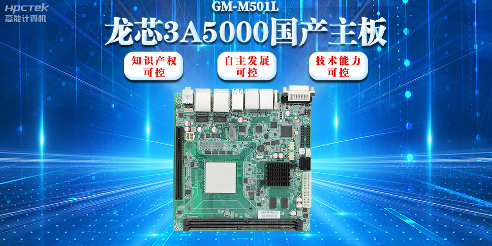 【信創(chuàng)浪潮】龍芯3A5000國產(chǎn)主板搭載安全加密算法，實(shí)現(xiàn)自主安全可控(圖2)