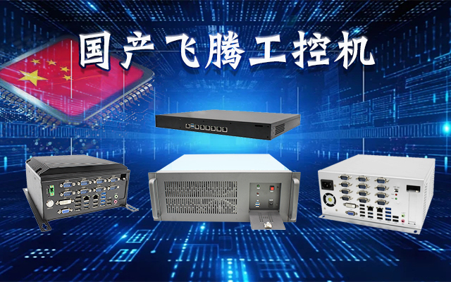 【安全國芯|自主可控】高能計算機基于國產(chǎn)飛騰平臺推出多款工控機，適用于多種高性能計算機場景