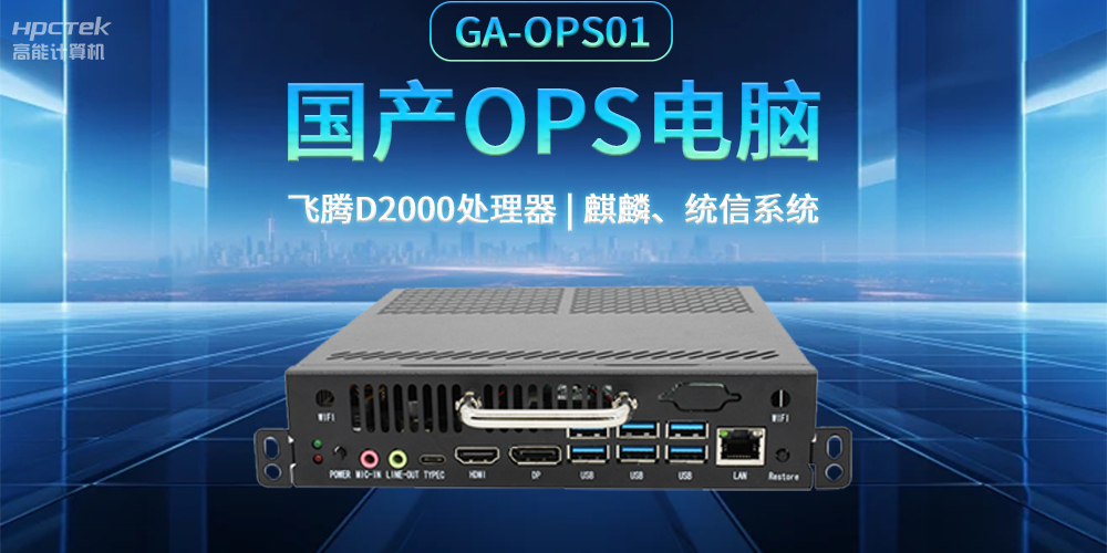 發(fā)展智慧課堂，國產OPS電腦為智慧教育注入新能量(圖2)