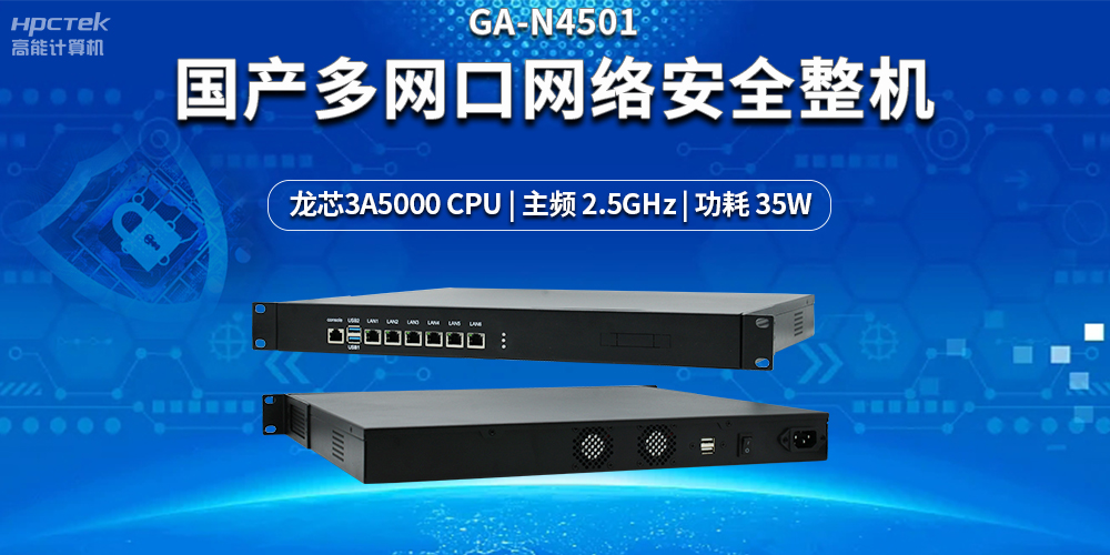 強化網(wǎng)絡安全防護，解密國產(chǎn)多網(wǎng)口網(wǎng)絡安全整機的黑科技(圖2)