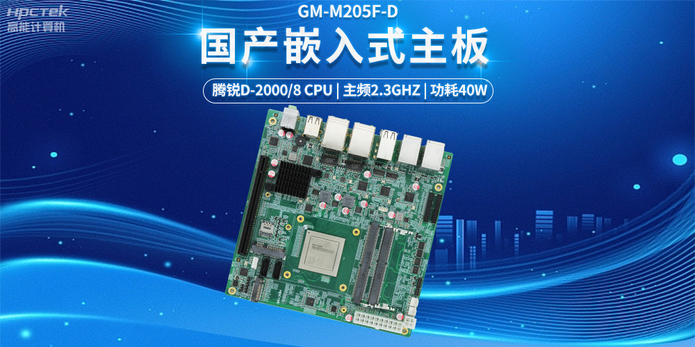【科技融合，智能互聯(lián)】國(guó)產(chǎn)嵌入式主板發(fā)揮的強(qiáng)大力量(圖2)
