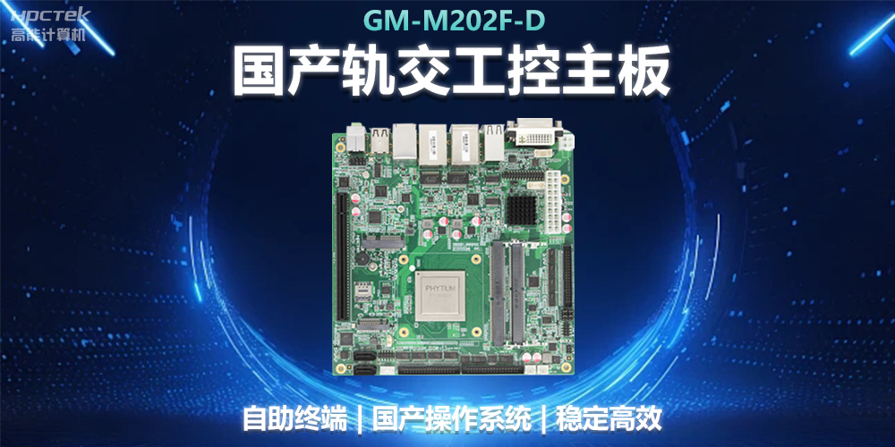 國(guó)產(chǎn)工控主板助力軌道交通，智能化應(yīng)用探索(圖2)
