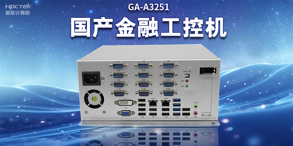 數(shù)字化信息化不斷發(fā)展，國產(chǎn)金融工控機賦能金融行業(yè)數(shù)字化應用(圖2)