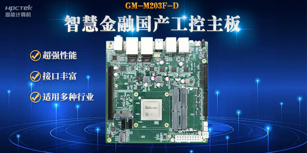 數(shù)字化融合，智能驅(qū)動，國產(chǎn)金融工控主板賦能金融自助終端應(yīng)用(圖2)