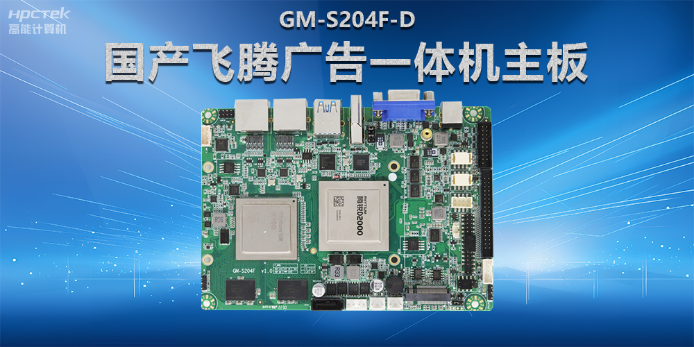 智慧商顯解決方案，國產(chǎn)飛騰廣告一體機(jī)主板在商顯領(lǐng)域應(yīng)用(圖2)