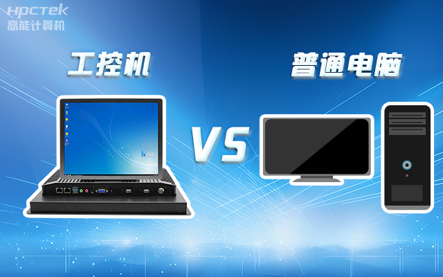 工控機(jī)可以當(dāng)電腦主機(jī)用嗎？工控機(jī)與普通電腦的設(shè)計(jì)差異(圖1)
