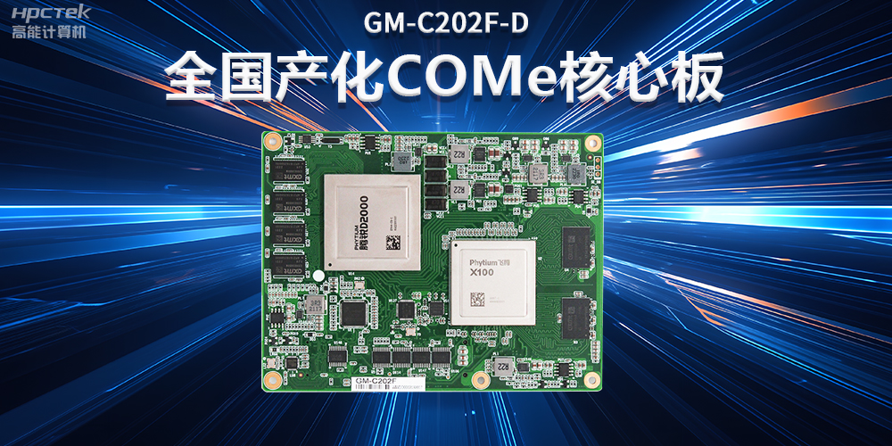 如何實現(xiàn)國產(chǎn)化替代？國產(chǎn)工控主板實現(xiàn)換芯升級(圖2)