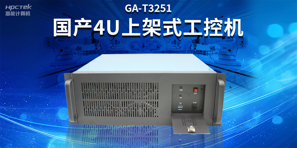 智能制造賦能工業(yè)高質(zhì)量發(fā)展，國(guó)產(chǎn)工控機(jī)的獨(dú)特之處(圖2)