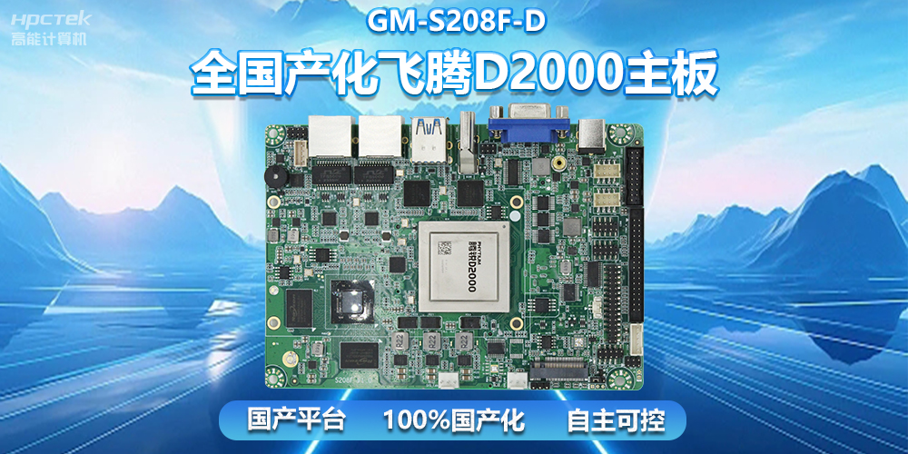 國產(chǎn)自主創(chuàng)新，全國產(chǎn)化飛騰D2000一體機主板助力自助服務(wù)終端發(fā)展(圖2)