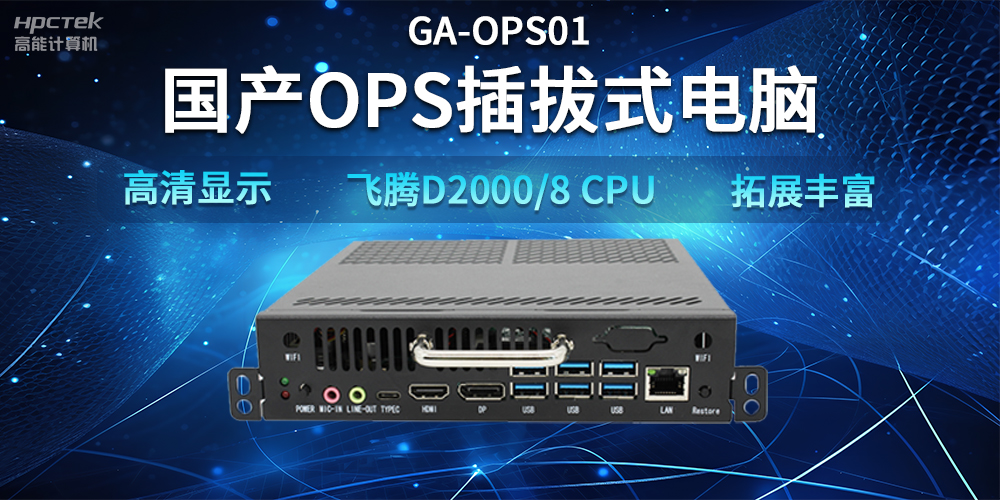 【智能教學(xué)設(shè)備】國產(chǎn)OPS插拔式電腦，賦能智能教學(xué)硬件應(yīng)用(圖2)