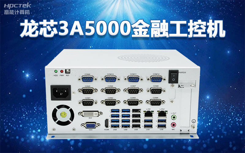 國產(chǎn)“芯”架構(gòu)，高能計算機基于國產(chǎn)化龍芯平臺，推出多款龍芯工控整機賦能多行業(yè)發(fā)展(圖2)