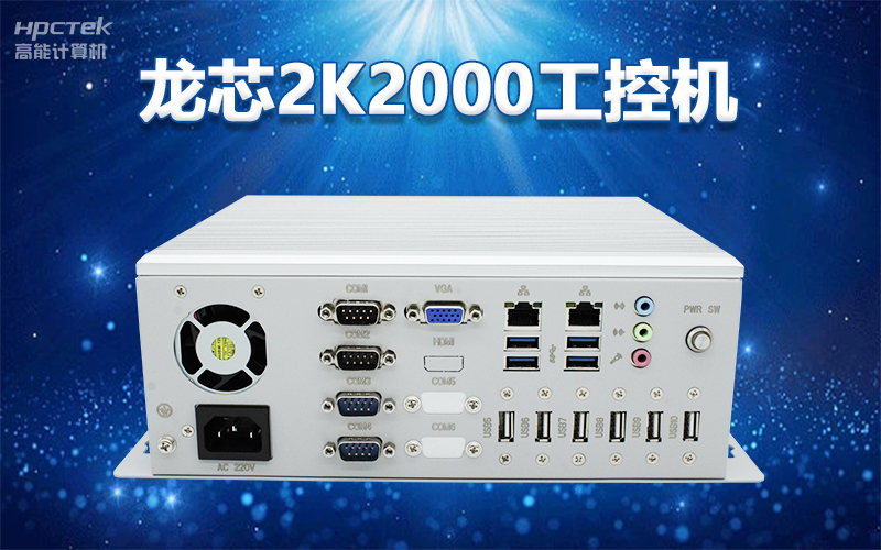 國產(chǎn)“芯”架構(gòu)，高能計算機基于國產(chǎn)化龍芯平臺，推出多款龍芯工控整機賦能多行業(yè)發(fā)展(圖3)