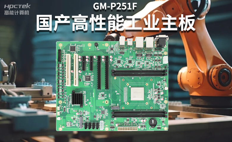 高穩(wěn)定國(guó)產(chǎn)工控主板，賦能?chē)?guó)產(chǎn)工控機(jī)更高效、安全運(yùn)行(圖2)