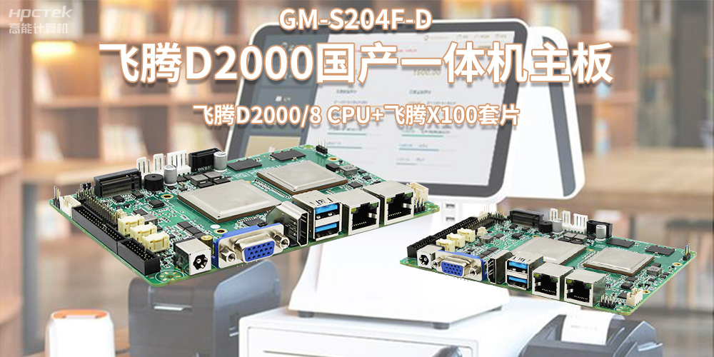 新零售浪潮發(fā)展，國產(chǎn)飛騰一體機主板賦能零售行業(yè)應用(圖2)