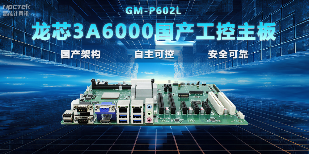 【國產(chǎn)芯片|性能升級】龍芯3A6000國產(chǎn)工控主板，支持多領(lǐng)域應(yīng)用(圖2)